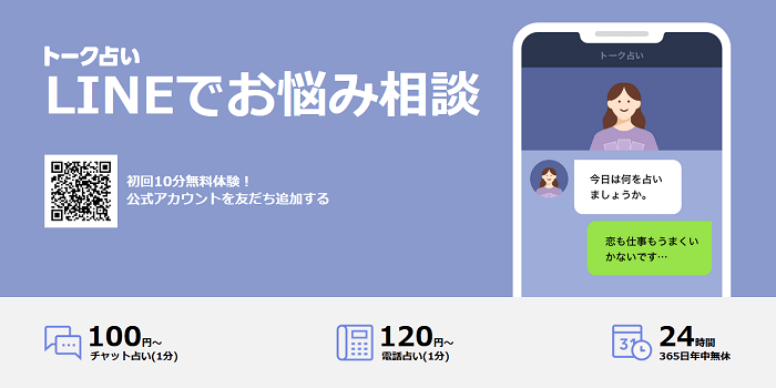 LINEトーク占いのトップページ