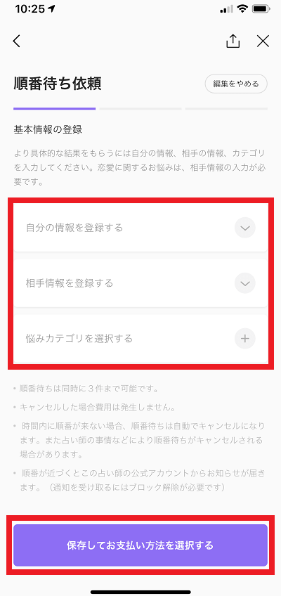 LINEトーク占いの情報登録