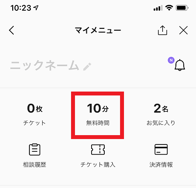 LINEトーク占いの無料時間