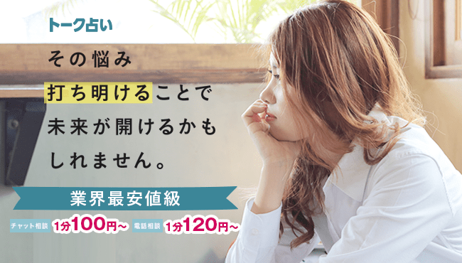 LINEトーク占いバナー