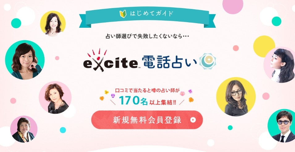 エキサイト電話占いのバナー