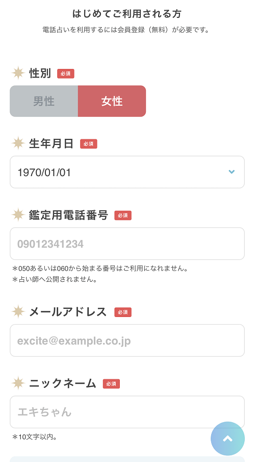 エキサイト電話占いの使い方②