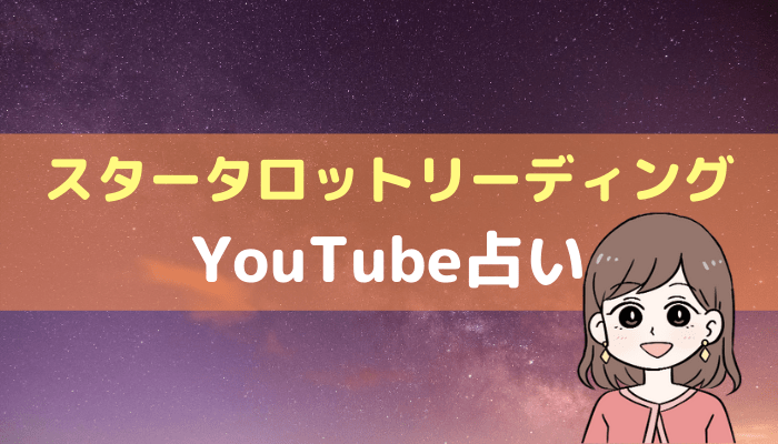 占い 当たる youtube