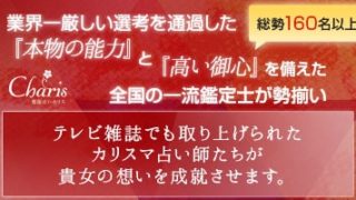 電話占いカリスのバナー