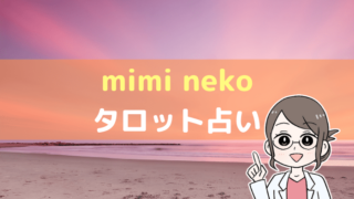 miminekoのアイキャッチ画像