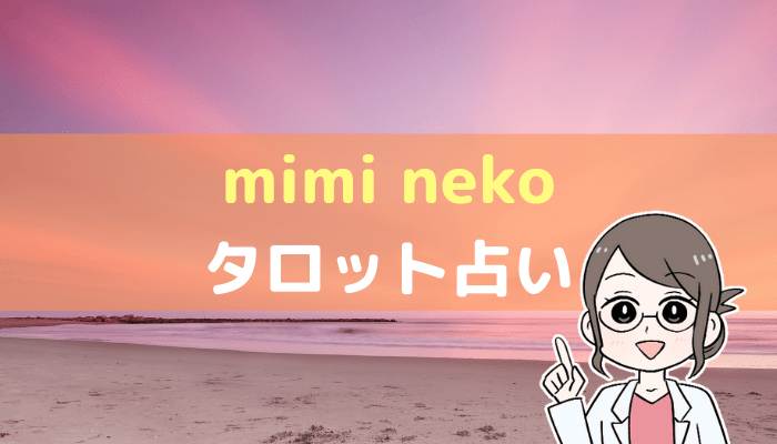 miminekoのアイキャッチ画像