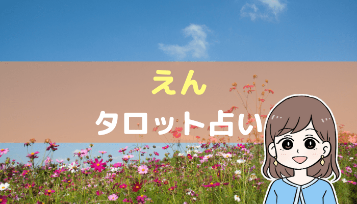 えんタロット占いyoutuberの口コミ体験談は 当たるか徹底調査してみた 教えて電話占い えんタロット占いyoutuberの口コミ体験談は 当たるか徹底調査してみた 教えて電話占い
