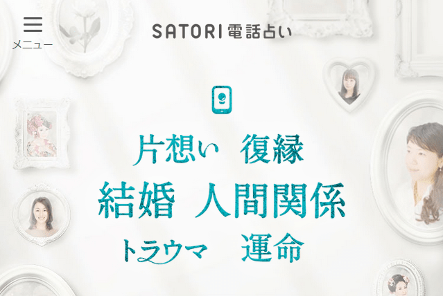 SATORI電話占いのトップページ